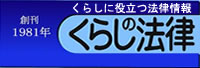 くらしに役立つ法律情報「くらしの法律」