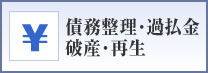 債務整理･過払金･破産･再生