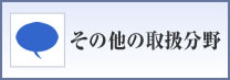 その他の取扱分野