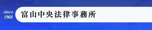 富山中央法律事務所