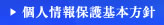 個人情報保護基本方針