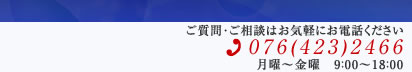 
    ご質問･ご相談はお気軽にお電話ください
    076(423)2466
    月曜～金曜 9時～17時