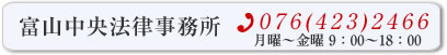 富山中央法律事務所 tel:0764232466 予約受付時間：月曜～金曜（祝祭日除く）9時～18時