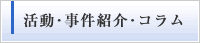 活動･事件紹介