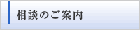 相談のご案内